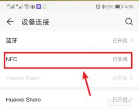 怎么设置华为手机nfc 怎么设置华为手机nfc