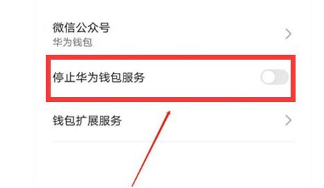 怎么取消华为手机钱包 怎么取消华为手机钱包