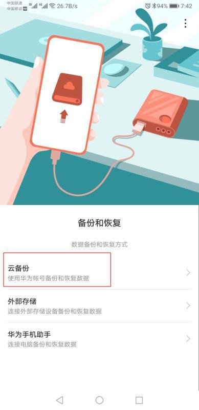 华为手机怎么远程备份