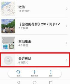 怎么找回华为手机相册