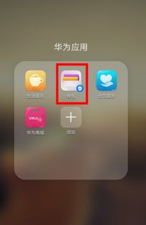 华为手机怎么读取nfc 华为手机怎么读取nfc