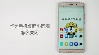 华为手机小圈怎么取消 华为手机小圈怎么取消
