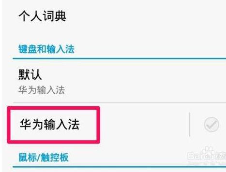 怎么打韩文 华为手机 怎么打韩文 华为手机
