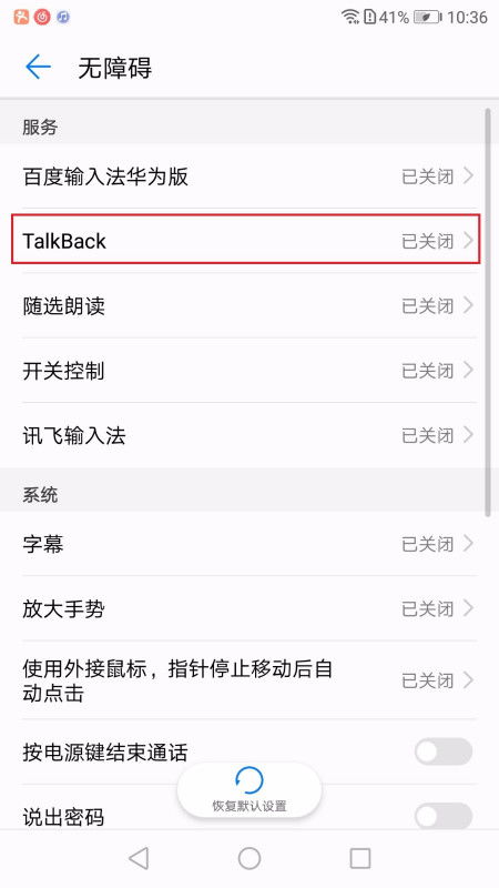 怎么取消华为手机talkback 怎么取消华为手机talkback