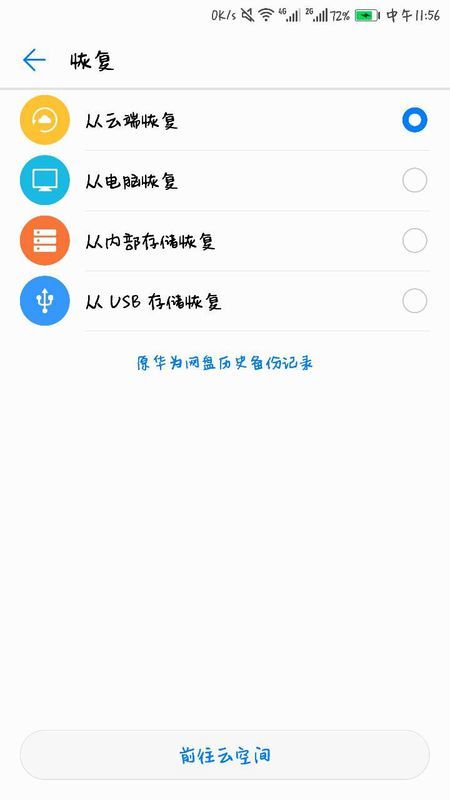华为手机空间怎么恢复