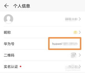 华为手机帐号怎么修改 华为手机帐号怎么修改