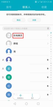 华为手机怎么使用黄页 华为手机怎么使用黄页