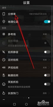 华为怎么调手机像素 华为怎么调手机像素
