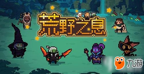 荒野迷茫游戏攻略 VS 益智游戏修路攻略 荒野迷茫游戏攻略 VS 益智游戏修路攻略