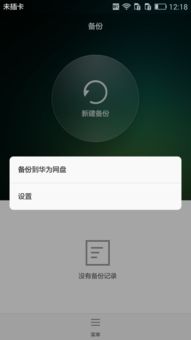 华为手机整机怎么备份