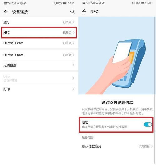 华为手机怎么设nfc 华为手机怎么设nfc