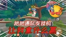 猫和老鼠游戏旱冰场攻略 VS 惊鸿游戏攻略 猫和老鼠游戏旱冰场攻略 VS 惊鸿游戏攻略