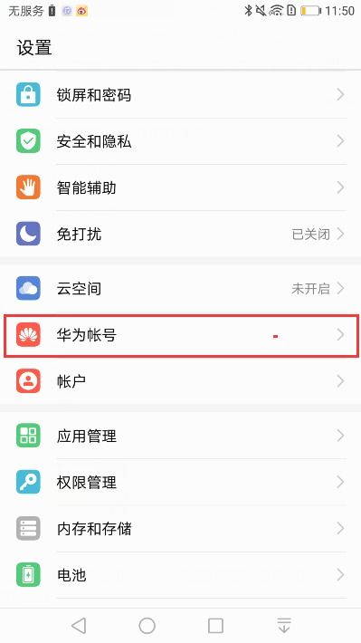 华为手机怎么记住帐号