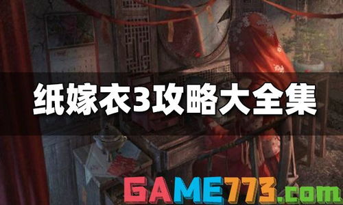 纸嫁衣3游戏攻略第一季 VS 微信新游戏光明之路攻略