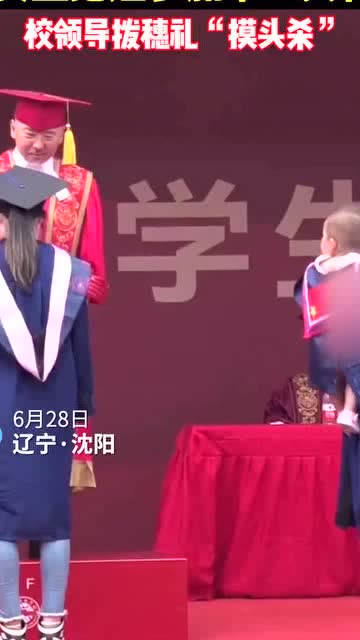 男生抱娃上台拨穗 校领导大方给红包 男生抱娃上台拨穗 校领导大方给红包