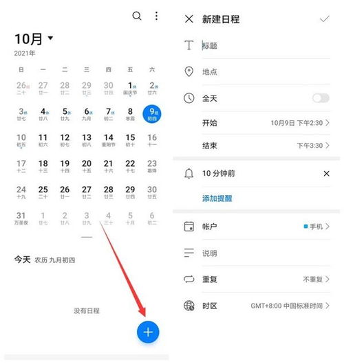 华为手机日程怎么用