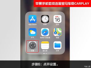 华为手机苹果手机怎么连接carplay 华为手机苹果手机怎么连接carplay
