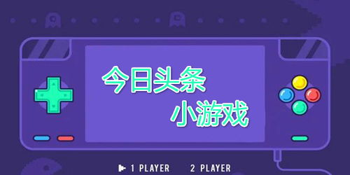 头条小游戏新闻大全攻略 VS 马累游戏攻略 头条小游戏新闻大全攻略 VS 马累游戏攻略