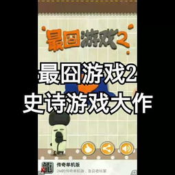 最囧游戏2攻略视频8 VS 荒野迷茫游戏攻略 最囧游戏2攻略视频8 VS 荒野迷茫游戏攻略