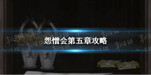 deiland游戏攻略 VS 怨憎会解密游戏攻略五