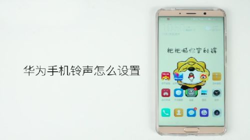华为手机怎么换手机铃 华为手机怎么换手机铃