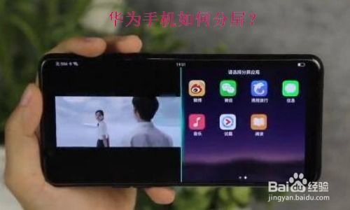 华为手机京东手机怎么分屏