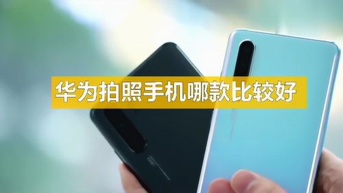 华为手机怎么拍手机照片 华为手机怎么拍手机照片