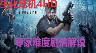 生化危机4实况攻略游戏 VS IQUNIX游戏攻略 生化危机4实况攻略游戏 VS IQUNIX游戏攻略