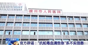 “广西横州抗蛇毒血清告急”不实 “广西横州抗蛇毒血清告急”不实