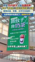 抓10只蚊子免费换奶茶?商场回应 抓10只蚊子免费换奶茶?商场回应