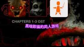 游戏黑暗欺骗游戏视频攻略 VS 感染地带游戏攻略 游戏黑暗欺骗游戏视频攻略 VS 感染地带游戏攻略