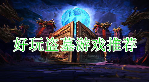 盗墓乾坤游戏攻略 VS 游戏起床攻略教案 盗墓乾坤游戏攻略 VS 游戏起床攻略教案