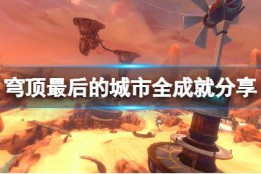 游戏穹顶攻略 VS cowgirl游戏攻略