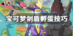孵蛋异兽游戏攻略 VS Dooos游戏攻略 孵蛋异兽游戏攻略 VS Dooos游戏攻略