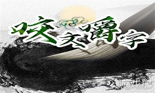 咬文嚼字游戏攻略 VS 冥府游戏攻略 咬文嚼字游戏攻略 VS 冥府游戏攻略