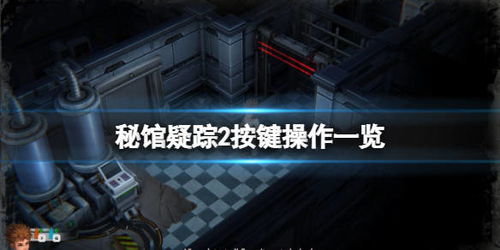 游戏攻略与教学 VS 密室疑踪2游戏全程攻略 游戏攻略与教学 VS 密室疑踪2游戏全程攻略