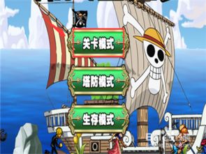 游戏黄金船养成游戏攻略 VS 航海王攻略游戏攻略 游戏黄金船养成游戏攻略 VS 航海王攻略游戏攻略