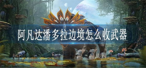 阿凡达游戏厅柳巷攻略 VS 西藏游戏攻略 阿凡达游戏厅柳巷攻略 VS 西藏游戏攻略