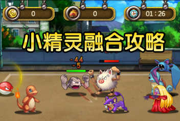 合成小游戏游戏攻略 VS 安卓三千攻略游戏攻略 合成小游戏游戏攻略 VS 安卓三千攻略游戏攻略