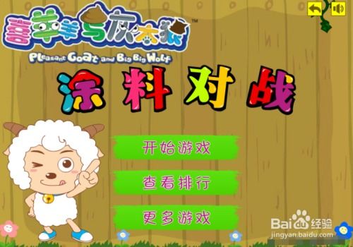 宝库游戏攻略 VS 喜羊羊感染病毒游戏攻略