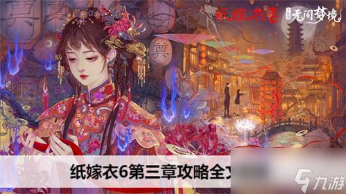 嫁衣第二季游戏攻略 VS 安卓三千攻略游戏攻略 嫁衣第二季游戏攻略 VS 安卓三千攻略游戏攻略