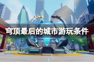隆安游戏攻略 VS 游戏穹顶攻略 隆安游戏攻略 VS 游戏穹顶攻略