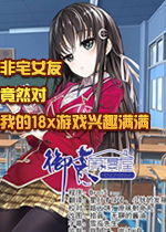 游戏初见女友攻略 VS setaria游戏攻略