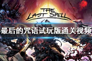 咒游戏攻略视频 VS 飞龙转身游戏攻略 咒游戏攻略视频 VS 飞龙转身游戏攻略