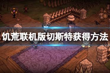 游戏藏起来了30关攻略 VS 游戏攻略饥荒 游戏藏起来了30关攻略 VS 游戏攻略饥荒