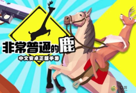 一只平凡的鹿小游戏攻略 VS 游戏boy游戏攻略 一只平凡的鹿小游戏攻略 VS 游戏boy游戏攻略