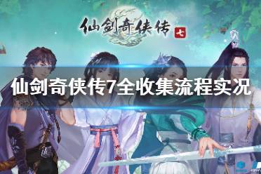 单机游戏仙剑游戏攻略图 VS 仙剑奇侠传攻略游戏网址 单机游戏仙剑游戏攻略图 VS 仙剑奇侠传攻略游戏网址