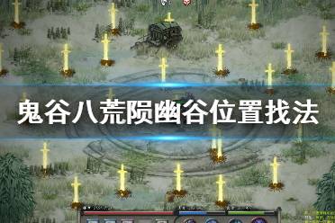 灵魂幽谷游戏攻略 VS 游戏回避攻略