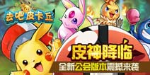 皮卡丘模拟器小游戏攻略 VS 咸鱼之王游戏游戏攻略