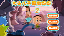 大头宝宝攻略游戏 VS 蛮王游戏攻略 大头宝宝攻略游戏 VS 蛮王游戏攻略
